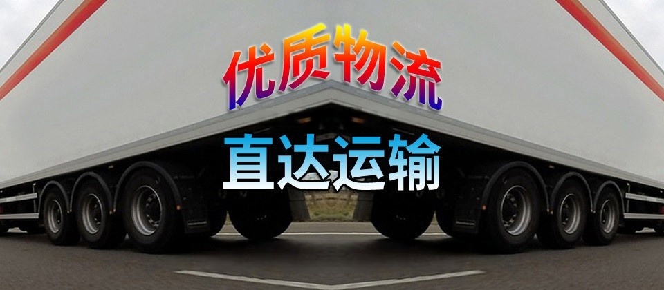 上海貨運(yùn),東莞貨運(yùn),貨運(yùn)公司,貨運(yùn)專線2
